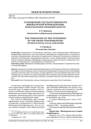 СТАНОВЛЕНИЕ ГОСУДАРСТВЕННОСТИ ШВЕЙЦАРСКОЙ КОНФЕДЕРАЦИИ: МЕЖДУНАРОДНОПРАВОВОЙ ДИСКУРС