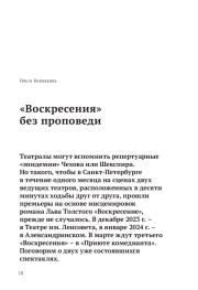 «Воскресения» без проповеди