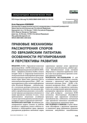 Правовые механизмы рассмотрения споров по евразийским патентам: особенности регулирования и перспективы развития