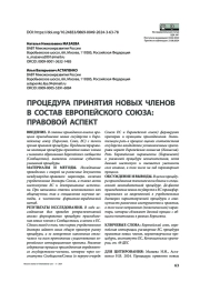 Процедура принятия новых членов в состав Европейского союза: правовой аспект