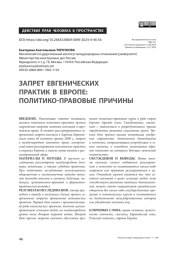 Запрет евгенических практик в Европе: политико-правовые причины