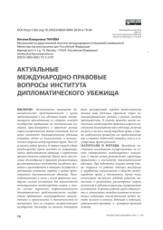 Актуальные международно-правовые вопросы института дипломатического убежища