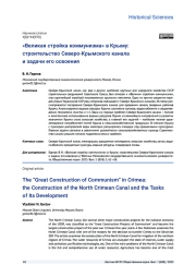 «ВЕЛИКАЯ СТРОЙКА КОММУНИЗМА» В КРЫМУ: СТРОИТЕЛЬСТВО СЕВЕРО-КРЫМСКОГО КАНАЛА И ЗАДАЧИ ЕГО ОСВОЕНИЯ