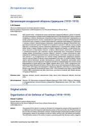 ОРГАНИЗАЦИЯ ВОЗДУШНОЙ ОБОРОНЫ ЦАРИЦЫНА