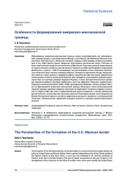 ОСОБЕННОСТИ ФОРМИРОВАНИЯ АМЕРИКАНО-МЕКСИКАНСКОЙ ГРАНИЦЫ