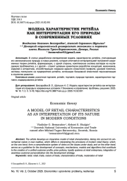 МОДЕЛЬ ХАРАКТЕРИСТИК РИТЕЙЛА КАК ИНТЕРПРЕТАЦИЯ ЕГО ПРИРОДЫ В СОВРЕМЕННЫХ УСЛОВИЯХ