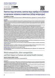 Наночастицы металлов, наночастицы серебра и их влияние на организм человека и животных (обзор литературы)