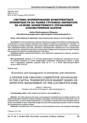 СИСТЕМА ФОРМИРОВАНИЯ КОНКУРЕНТНЫХ ПРЕИМУЩЕСТВ НА РЫНКЕ ГРУЗОВЫХ ПЕРЕВОЗОК НА ОСНОВЕ ЭФФЕКТИВНОГО УПРАВЛЕНИЯ ЛОКОМОТИВНЫМ ПАРКОМ