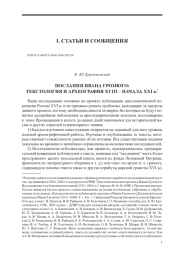ПОСЛАНИЯ ИВАНА ГРОЗНОГО: ТЕКСТОЛОГИЯ И АРХЕОГРАФИЯ XVIII – НАЧАЛА XXI в.1