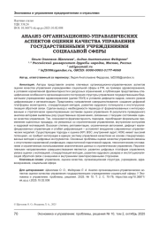 АНАЛИЗ ОРГАНИЗАЦИОННО-УПРАВЛЕНЧЕСКИХ АСПЕКТОВ ОЦЕНКИ КАЧЕСТВА УПРАВЛЕНИЯ ГОСУДАРСТВЕННЫМИ УЧРЕЖДЕНИЯМИ СОЦИАЛЬНОЙ СФЕРЫ