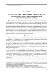 КАТАЛОГИ И ОПИСАНИЯ СЛАВЯНСКИХ РУКОПИСЕЙ В РУМЫНИИ: (ОБЗОР ОПЫТА СОВРЕМЕННОЙ РУМЫНСКОЙ АРХЕОГРАФИИ)