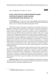 Роль средств массовой информации и пропаганды в социальных и политических процессах