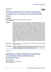 ПРОЯВЛЕНИЕ НАЦИОНАЛЬНЫХ ОСОБЕННОСТЕЙ УКРАИНЦЕВ В УСЛОВИЯХ МОНО- И ПОЛИЭТНИЧНОСТИ: СОЦИОЛОГИЧЕСКИЙ АНАЛИЗ