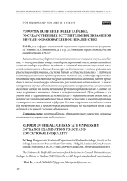 Реформа политики всекитайских государственных вступительных экзаменов в вузы и образовательное неравенство