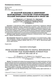 ОТ ЗОЛОТОЙ ХОХЛОМЫ К ЦИФРОВОМУ ВОЗРОЖДЕНИЮ: СТРАТЕГИИ ТРАНСФОРМАЦИИ РУССКИХ НАРОДНЫХ ПРОМЫСЛОВ В ЭПОХУ ИИ