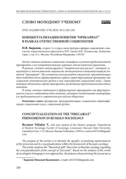 Концептуализация понятия “прекариат” в рамках отечественной социологии
