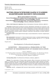 НАУЧНО-ПЕДАГОГИЧЕСКИЕ КАДРЫ В УСЛОВИЯХ МОДЕРНИЗАЦИИ ВЫСШЕГО ОБРАЗОВАНИЯ