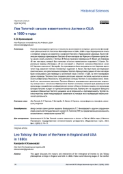 ЛЕВ ТОЛСТОЙ: НАЧАЛО ИЗВЕСТНОСТИ В АНГЛИИ И США В 1880-Е ГОДЫ