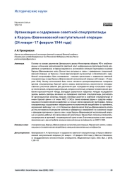 ОРГАНИЗАЦИЯ И СОДЕРЖАНИЕ СОВЕТСКОЙ СПЕЦПРОПАГАНДЫ В КОРСУНЬ-ШЕВЧЕНКОВСКОЙ НАСТУПАТЕЛЬНОЙ ОПЕРАЦИИ (24 ЯНВАРЯ-17 ФЕВРАЛЯ 1944 ГОДА)