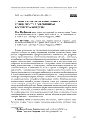 Зумеры и бумеры: межпоколенная солидарность в современном российском обществе
