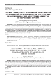 ОЦЕНКА СТРУКТУРНЫХ ИЗМЕНЕНИЙ В РОССИЙСКОЙ КОСМИЧЕСКОЙ ПРОМЫШЛЕННОСТИ ДЛЯ ОЧИСТКИ ОКОЛОЗЕМНЫХ ОРБИТ ОТ КРУПНЫХ ОБЪЕКТОВ КОСМИЧЕСКОГО МУСОРА