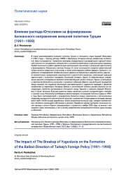ВЛИЯНИЕ РАСПАДА ЮГОСЛАВИИ НА ФОРМИРОВАНИЕ БАЛКАНСКОГО НАПРАВЛЕНИЯ ВНЕШНЕЙ ПОЛИТИКИ ТУРЦИИ (1991-1998)