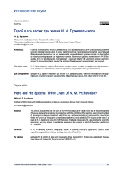 ГЕРОЙ И ЕГО ЭПОХИ: ТРИ ЖИЗНИ Н. М. ПРЖЕВАЛЬСКОГО