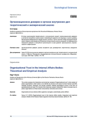 ОРГАНИЗАЦИОННОЕ ДОВЕРИЕ В ОРГАНАХ ВНУТРЕННИХ ДЕЛ: ТЕОРЕТИЧЕСКИЙ И ЭМПИРИЧЕСКИЙ АНАЛИЗ