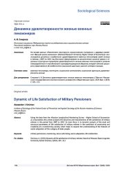 ДИНАМИКА УДОВЛЕТВОРЕННОСТИ ЖИЗНЬЮ ВОЕННЫХ ПЕНСИОНЕРОВ