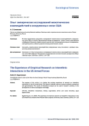 ОПЫТ ЭМПИРИЧЕСКИХ ИССЛЕДОВАНИЙ МЕЖЭТНИЧЕСКИХ ВЗАИМОДЕЙСТВИЙ В ВООРУЖЕННЫХ СИЛАХ США