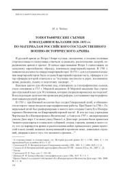 ТОПОГРАФИЧЕСКИЕ СЪЕМКИ В МОЛДАВИИ И ВАЛАХИИ 1828–1832 гг. ПО МАТЕРИАЛАМ РОССИЙСКОГО ГОСУДАРСТВЕННОГО ВОЕННО-ИСТОРИЧЕСКОГО АРХИВА