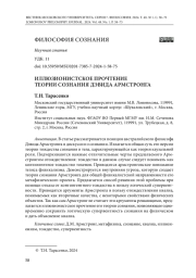 ИЛЛЮЗИОНИСТСКОЕ ПРОЧТЕНИЕ ТЕОРИИ СОЗНАНИЯ ДЭВИДА АРМСТРОНГА