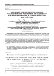 ЭВОЛЮЦИЯ КОНЦЕПЦИИ УПРАВЛЕНИЯ ЧЕЛОВЕЧЕСКИМИ РЕСУРСАМИ: ОТ КАДРОВОГО АДМИНИСТРИРОВАНИЯ К СТРАТЕГИЧЕСКОМУ ПАРТНЁРСТВУ