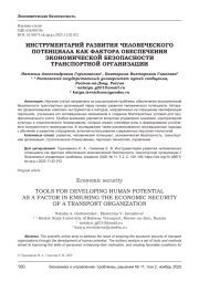 ИНСТРУМЕНТАРИЙ РАЗВИТИЯ ЧЕЛОВЕЧЕСКОГО ПОТЕНЦИАЛА КАК ФАКТОРА ОБЕСПЕЧЕНИЯ ЭКОНОМИЧЕСКОЙ БЕЗОПАСНОСТИ ТРАНСПОРТНОЙ ОРГАНИЗАЦИИ