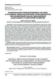 НАЦИОНАЛЬНАЯ ИННОВАЦИОННАЯ СИСТЕМА В УСЛОВИЯХ ТЕХНОЛОГИЧЕСКОЙ ТУРБУЛЕНТНОСТИ: ЭВОЛЮЦИОННЫЙ АНАЛИЗ МЕХАНИЗМОВ АДАПТАЦИИ И ТРАЕКТОРИЙ РАЗВИТИЯ