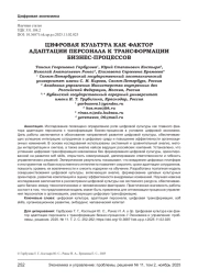 ЦИФРОВАЯ КУЛЬТУРА КАК ФАКТОР АДАПТАЦИИ ПЕРСОНАЛА К ТРАНСФОРМАЦИИ БИЗНЕС-ПРОЦЕССОВ