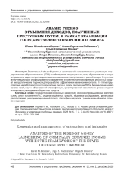 АНАЛИЗ РИСКОВ ОТМЫВАНИЯ ДОХОДОВ, ПОЛУЧЕННЫХ ПРЕСТУПНЫМ ПУТЕМ, В РАМКАХ РЕАЛИЗАЦИИ ГОСУДАРСТВЕННОГО ОБОРОННОГО ЗАКАЗА