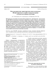 Фотоэлектрические характеристики многоэлементных ИК фотоприемных устройств при регистрации точечных источников излучения