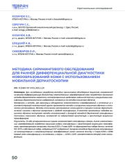 МЕТОДИКА СКРИНИНГОВОГО ОБСЛЕДОВАНИЯ ДЛЯ РАННЕЙ ДИФФЕРЕНЦИАЛЬНОЙ ДИАГНОСТИКИ НОВООБРАЗОВАНИЙ КОЖИ С ИСПОЛЬЗОВАНИЕМ МОБИЛЬНОЙ ДЕРМАТОСКОПИИ