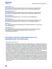 МЕТОДИКА ОЦЕНКИ ЦИФРОВОЙ ЗРЕЛОСТИ МЕДИЦИНСКИХ ОРГАНИЗАЦИЙ
