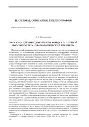 РУССКИЕ СУДЕБНЫЕ ДОКУМЕНТЫ КОНЦА XIV – ПЕРВОЙ ПОЛОВИНЫ XVI в.: ХРОНОЛОГИЧЕСКИЙ ПЕРЕЧЕНЬ1 *