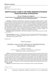 ЦЕНТРАЛЬНАЯ АЗИЯ В СИСТЕМЕ МЕЖДУНАРОДНЫХ ТРАНСПОРТНЫХ КОРИДОРОВ