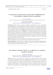 О ГРАНИЧНОМ ОПТИМАЛЬНОМ УПРАВЛЕНИИ КОЭФФИЦИЕНТОМ В НЕЛИНЕЙНОМ ПАРАБОЛИЧЕСКОМ УРАВНЕНИИ