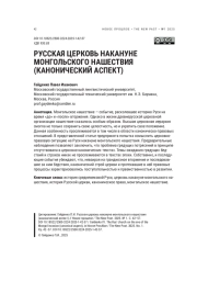 РУССКАЯ ЦЕРКОВЬ НАКАНУНЕ МОНГОЛЬСКОГО НАШЕСТВИЯ (КАНОНИЧЕСКИЙ АСПЕКТ)