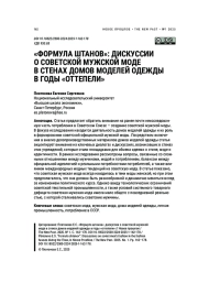 «ФОРМУЛА ШТАНОВ»: ДИСКУССИИ О СОВЕТСКОЙ МУЖСКОЙ МОДЕ В СТЕНАХ ДОМОВ МОДЕЛЕЙ ОДЕЖДЫ В ГОДЫ «ОТТЕПЕЛИ»