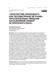 «ПРЕДЧУВСТВИЕ НЕИЗБЕЖНОГО» ИЛИ «БЕССМЫСЛЕННЫЕ МЕЧТАНИЯ»: НЕРЕАЛИЗОВАННЫЕ ОЖИДАНИЯ КАК ВАЖНЕЙШИЙ ЭЛЕМЕНТ ИСТОРИЧЕСКОГО ОПЫТА