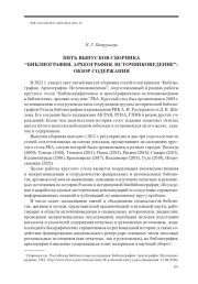 ПЯТЬ ВЫПУСКОВ СБОРНИКА “БИБЛИОГРАФИЯ. АРХЕОГРАФИЯ. ИСТОЧНИКОВЕДЕНИЕ”: ОБЗОР СОДЕРЖАНИЯ