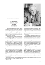 ВЛАДИМИР НИКОЛАЕВИЧ МАЛОВ (1938–2019)