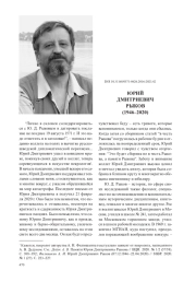 ЮРИЙ ДМИТРИЕВИЧ РЫКОВ (1946–2020)