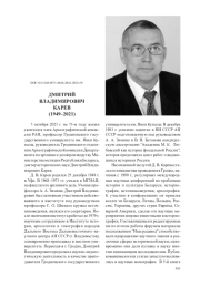 ДМИТРИЙ ВЛАДИМИРОВИЧ КАРЕВ (1949–2021)